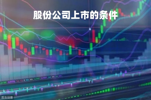 股份公司上市的条件
