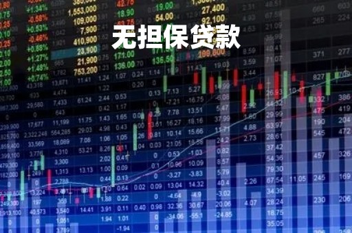 无担保贷款