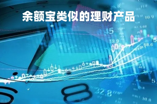 余额宝类似的理财产品