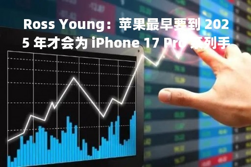 Ross Young：苹果最早要到 2025 年才会为 iPhone 17 Pro 系列手机带来屏下 Face ID