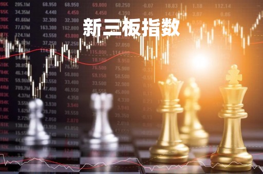 新三板指数