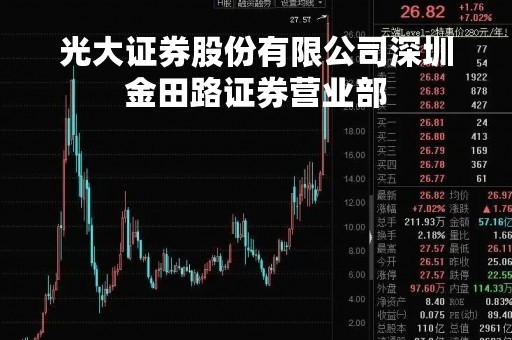 光大证券股份有限公司深圳金田路证券营业部