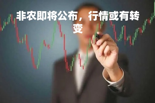 非农即将公布，行情或有转变