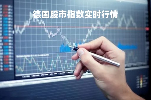 德国股市指数实时行情