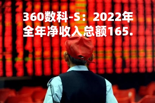 360数科-S：2022年全年净收入总额165.54亿元