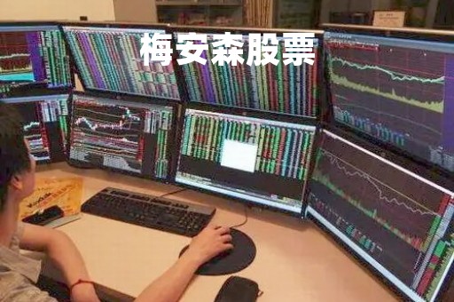 梅安森股票