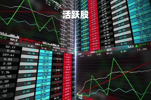 活跃股