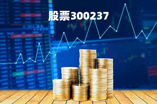 股票300237