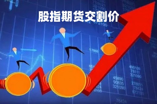 股指期货交割价