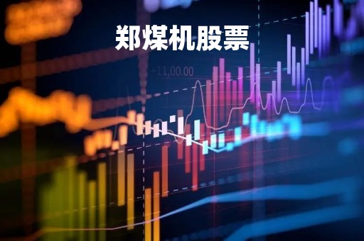 郑煤机股票