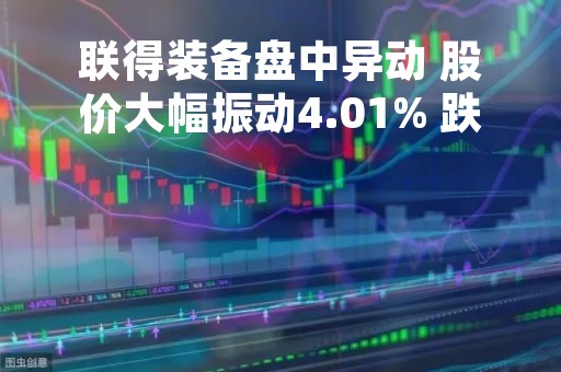 联得装备盘中异动 股价大幅振动4.01% 跌5.75% 报19.49元