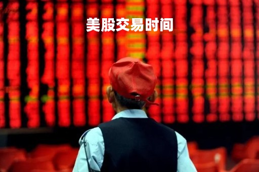 美股交易时间