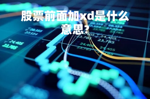 股票前面加xd是什么意思?