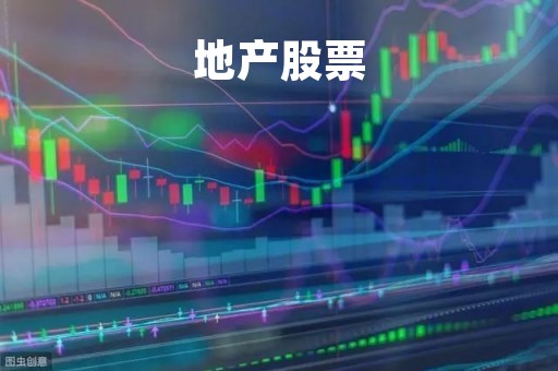 地产股票