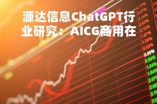 源达信息ChatGPT行业研究：AICG商用在即，AI算力景气提升