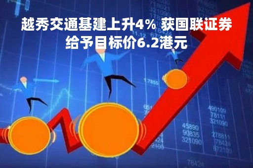 越秀交通基建上升4% 获国联证券给予目标价6.2港元