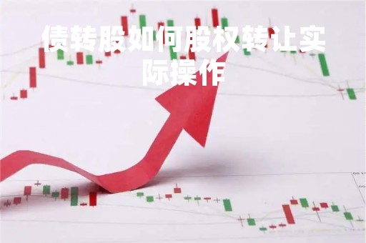 债转股如何股权转让实际操作