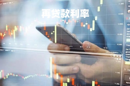 再贷款利率
