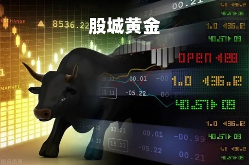 股城黄金