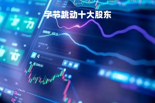 字节跳动十大股东