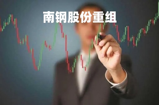 南钢股份重组