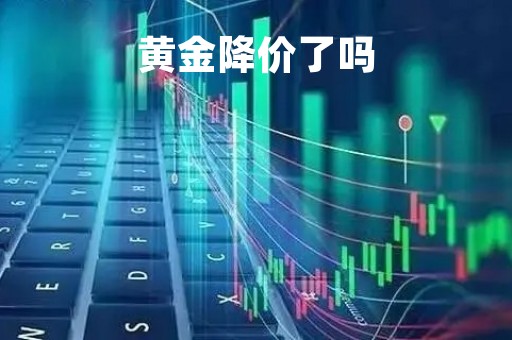 黄金降价了吗