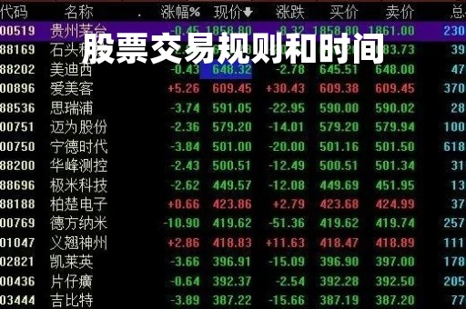 股票交易规则和时间