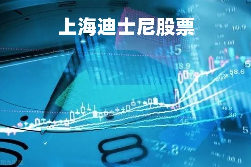 上海迪士尼股票