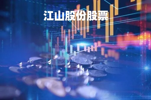 江山股份股票