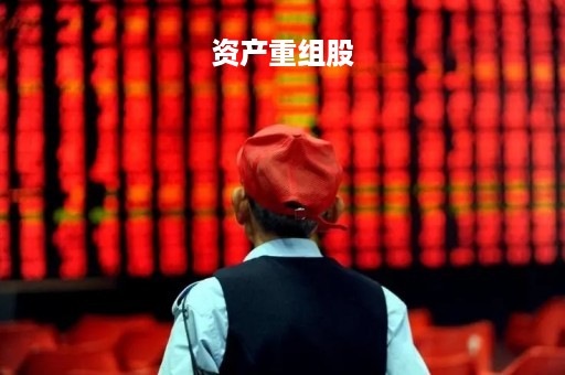 资产重组股