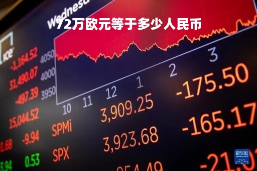 72万欧元等于多少人民币
