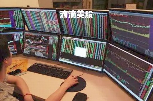 滴滴美股