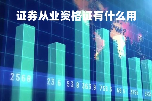 证券从业资格证有什么用