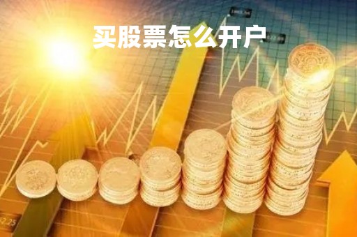 买股票怎么开户