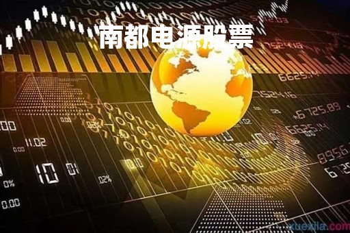 南都电源股票