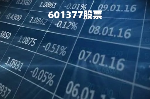 601377股票
