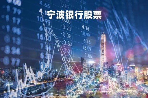 宁波银行股票