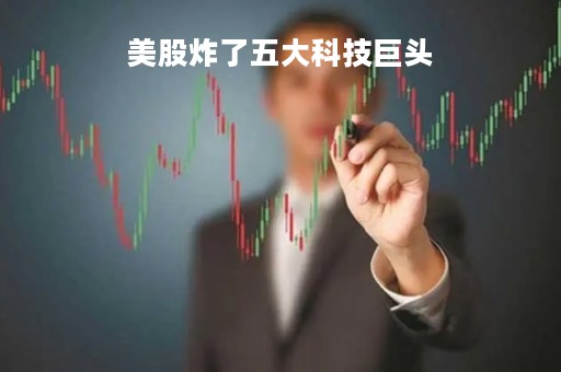 美股炸了五大科技巨头