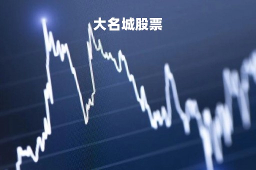 大名城股票