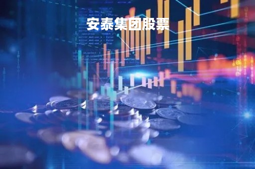 安泰集团股票