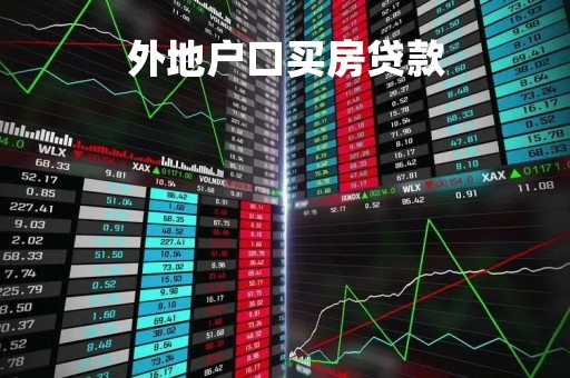 外地户口买房贷款