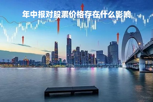年中报对股票价格存在什么影响