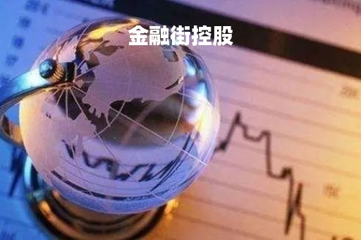 金融街控股
