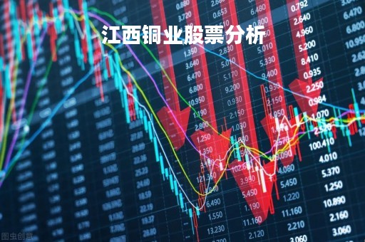 江西铜业股票分析