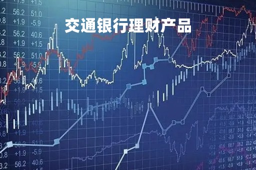 交通银行理财产品