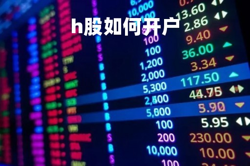 h股如何开户