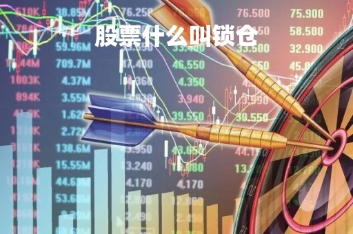 股票什么叫锁仓
