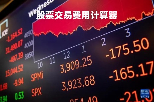 股票交易费用计算器