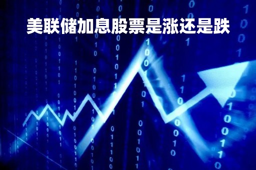 美联储加息股票是涨还是跌