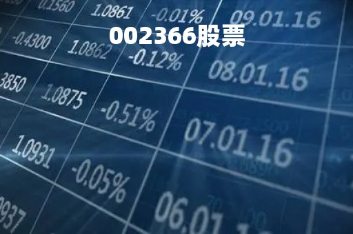 002366股票